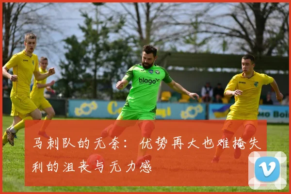 马刺队的无奈：优势再大也难掩失利的沮丧与无力感