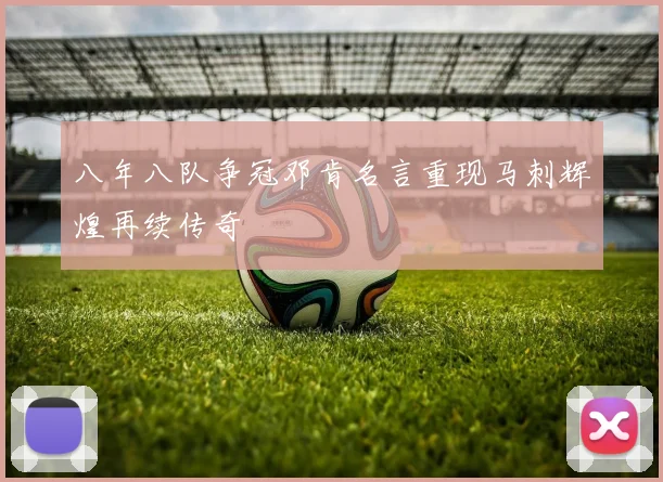 八年八队争冠邓肯名言重现马刺辉煌再续传奇