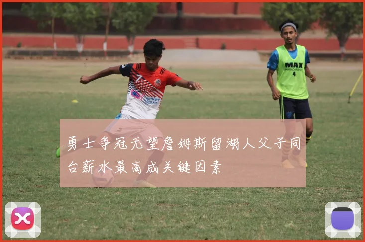 勇士争冠无望詹姆斯留湖人父子同台薪水最高成关键因素