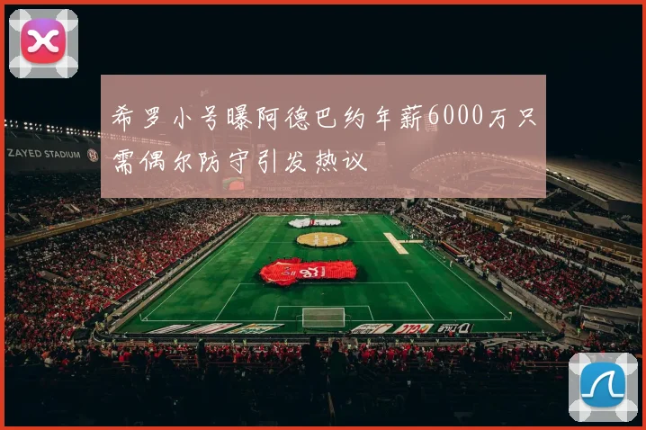 希罗小号曝阿德巴约年薪6000万只需偶尔防守引发热议