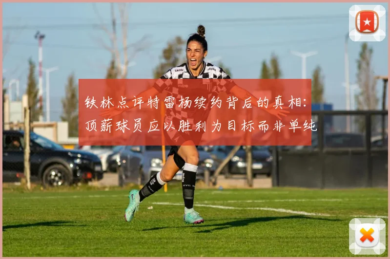 铁林点评特雷杨续约背后的真相:顶薪球员应以胜利为目标而非单纯数据