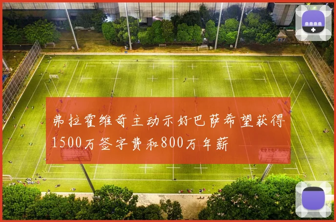 弗拉霍维奇主动示好巴萨希望获得1500万签字费和800万年薪