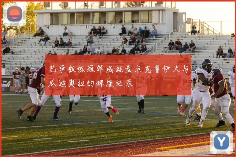 巴萨教练冠军成就盘点克鲁伊夫与瓜迪奥拉的辉煌记录