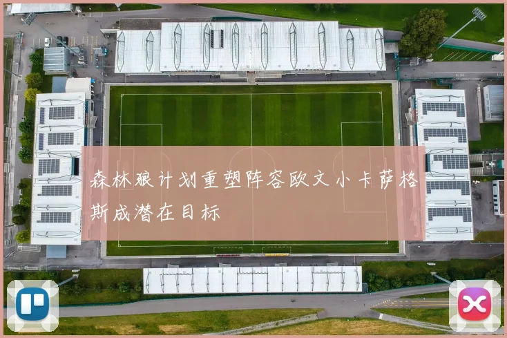 森林狼计划重塑阵容欧文小卡萨格斯成潜在目标