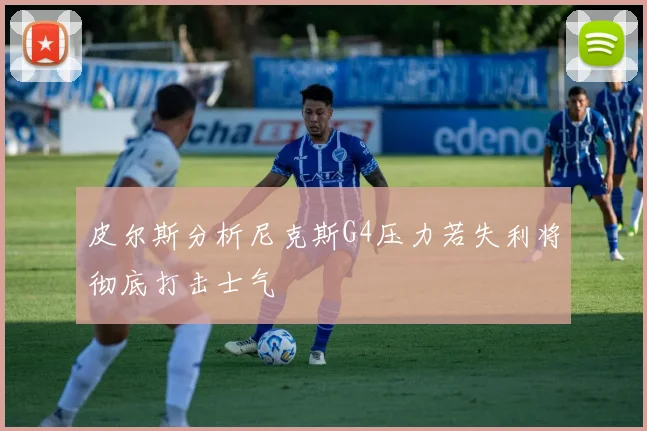 皮尔斯分析尼克斯G4压力若失利将彻底打击士气